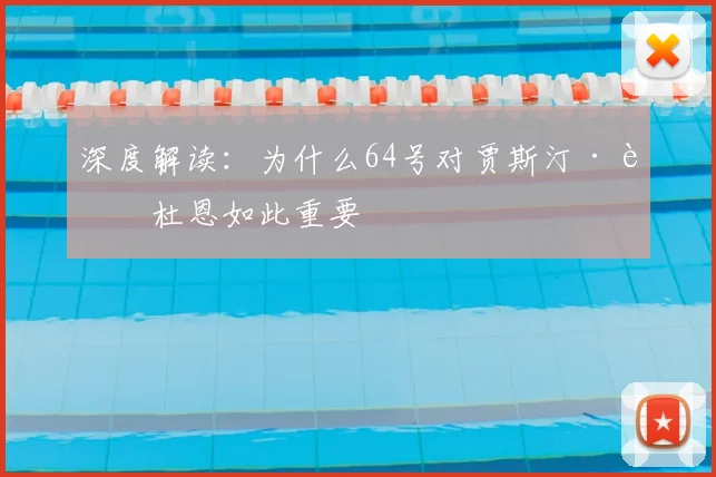 深度解读：为什么64号对贾斯汀·范杜恩如此重要