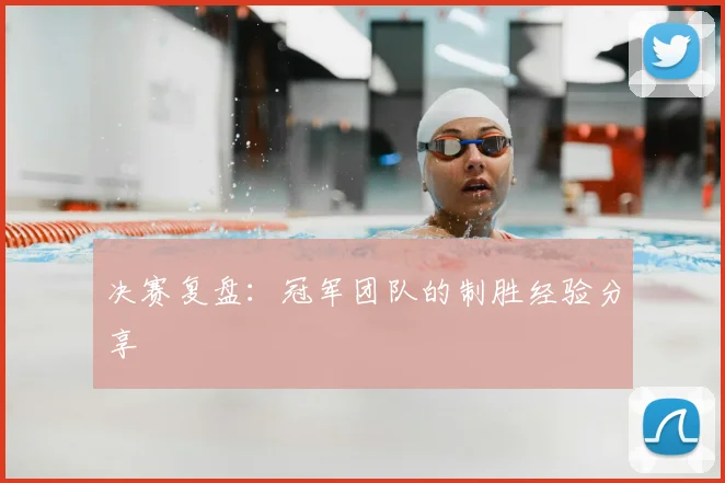 决赛复盘：冠军团队的制胜经验分享