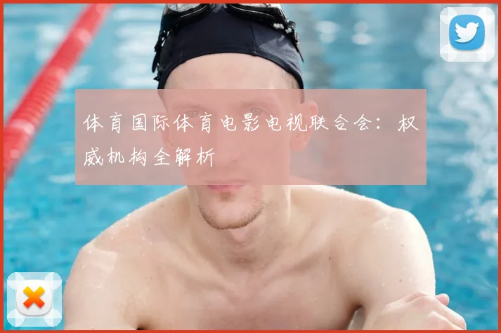 体育国际体育电影电视联合会：权威机构全解析