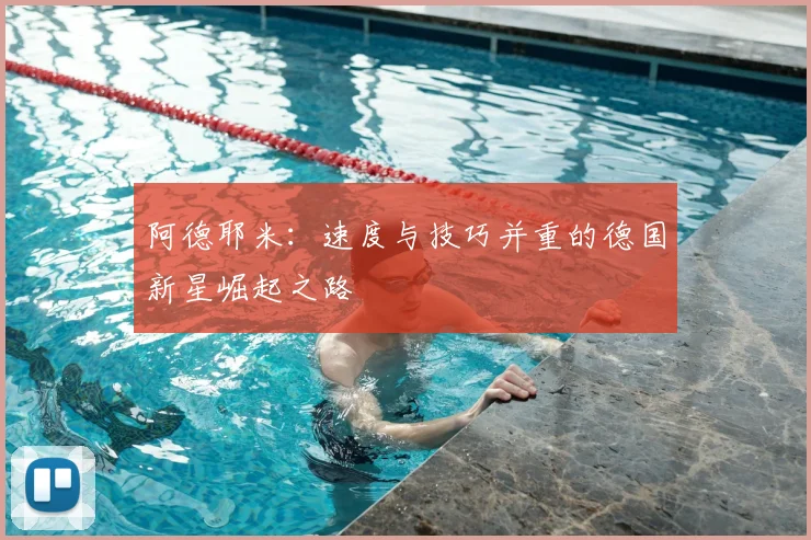 阿德耶米:速度与技巧并重的德国新星崛起之路