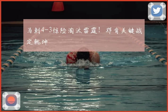 马刺4-3惊险淘汰雷霆！邓肯关键战定乾坤