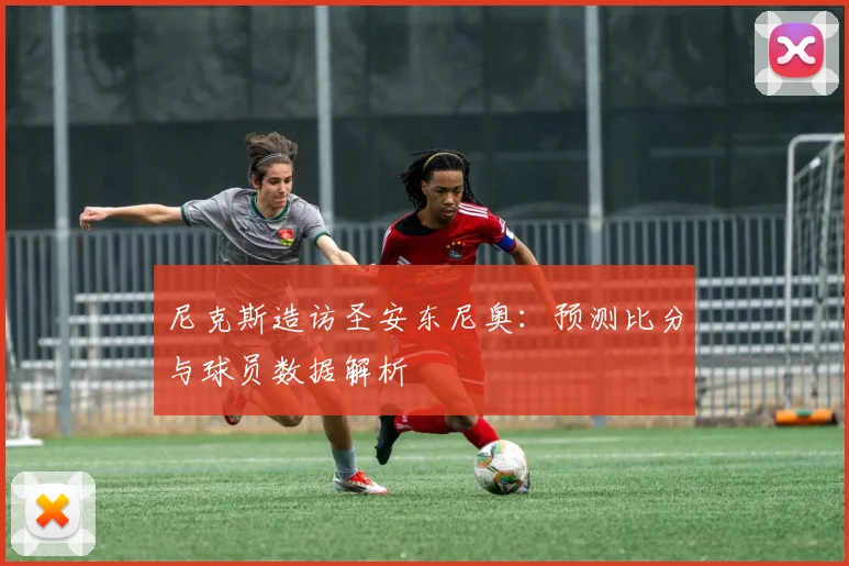 尼克斯造访圣安东尼奥：预测比分与球员数据解析