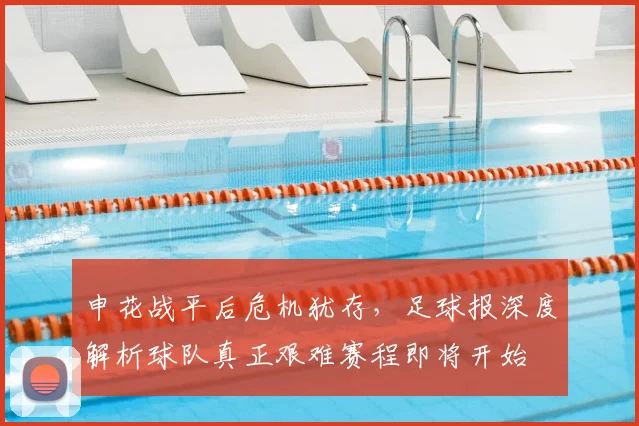 申花战平后危机犹存，足球报深度解析球队真正艰难赛程即将开始