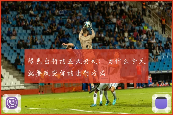 绿色出行的五大好处:为什么今天就要改变你的出行方式