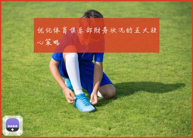 优化体育俱乐部财务状况的五大核心策略