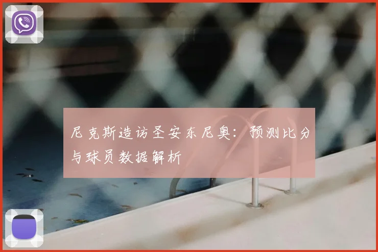 尼克斯造访圣安东尼奥：预测比分与球员数据解析