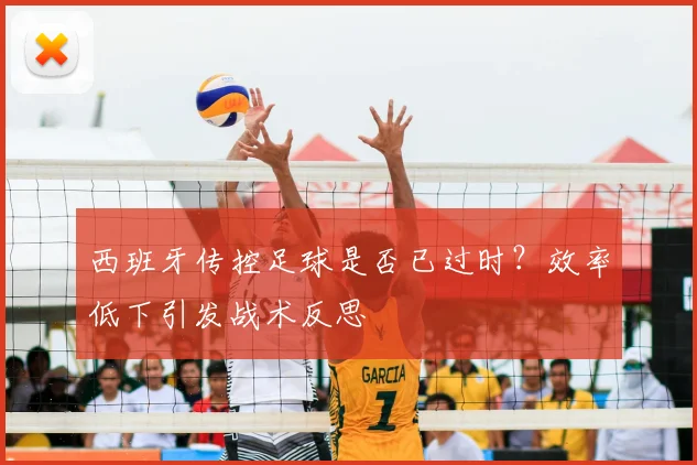 西班牙传控足球是否已过时？效率低下引发战术反思