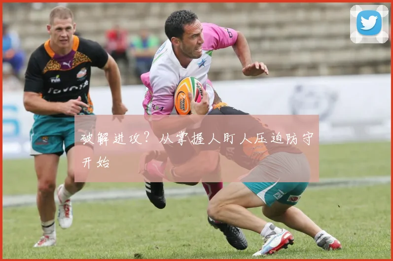 破解进攻？从掌握人盯人压迫防守开始