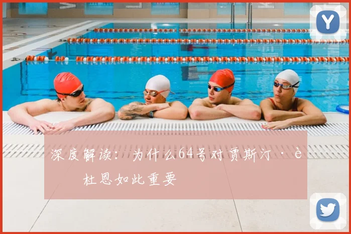 深度解读：为什么64号对贾斯汀·范杜恩如此重要