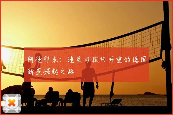 阿德耶米：速度与技巧并重的德国新星崛起之路
