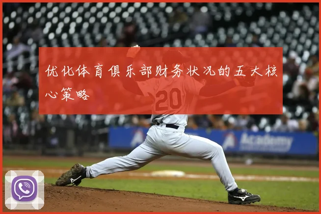 优化体育俱乐部财务状况的五大核心策略