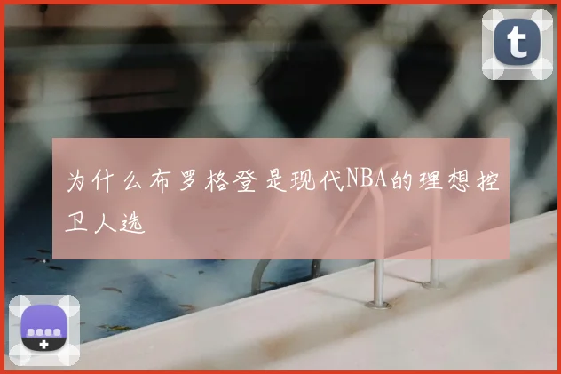 为什么布罗格登是现代NBA的理想控卫人选