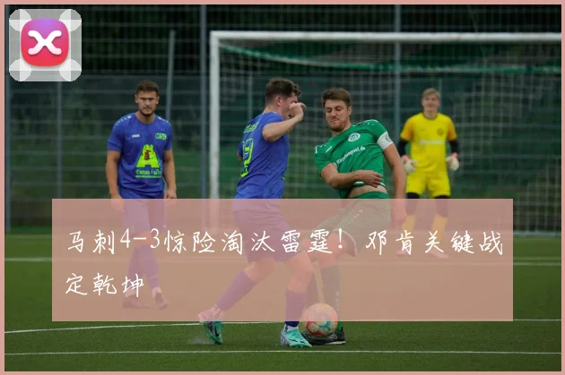 马刺4-3惊险淘汰雷霆！邓肯关键战定乾坤